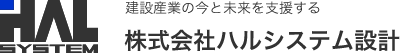 建設産業の今と未来を支援する | 株式会社ハルシステム設計