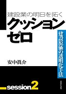 建設原価の透明化手法　クッション・ゼロ